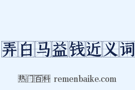 弄白马益钱近义词是什么意思的图片